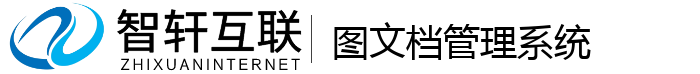 图文档管理系统